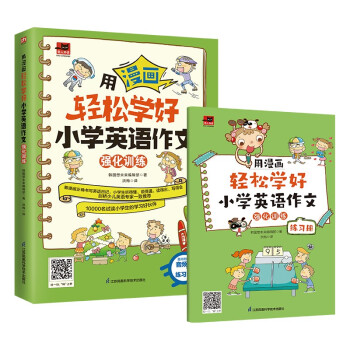 用漫画轻松学好小学英语作文 强化训练 适合小学生使用的英语写作书，教会小学生正确书写英语日记 下载