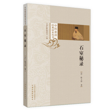 石室秘录/中医必读经典读本丛书 下载