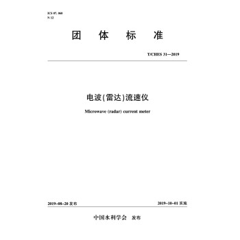 T/CHES 31-2019电波（雷达）流速仪 (中国水利学会) 下载