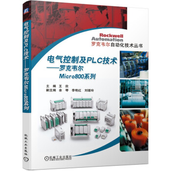 电气控制及PLC技术：罗克韦尔Micro800系列 下载