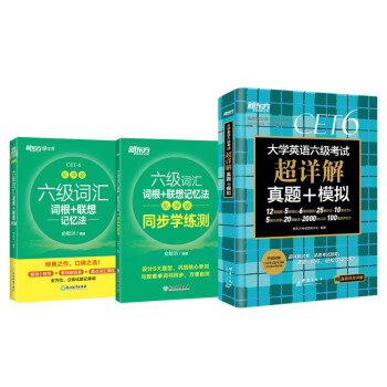 新东方 六级词汇乱序版+学练测+(备考22年12月)六级考试超详解试卷（含9月真题）(套装共3册 下载