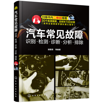 汽车常见故障：识别·检测·诊断·分析·排除（附教学视频、赠150个一线实例） 下载