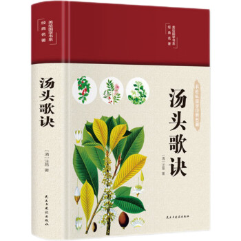 汤头歌诀（布面精装 彩图珍藏版 美绘国学系列） 下载