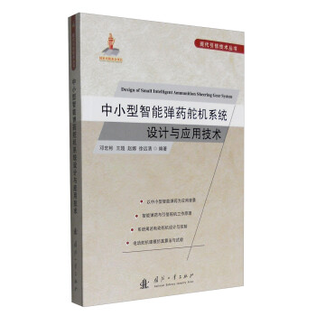 现代引信技术丛书：中小型智能弹药舵机系统设计与应用技术 [Design of Small Intelligent Ammunition Sheering Gear System] 下载