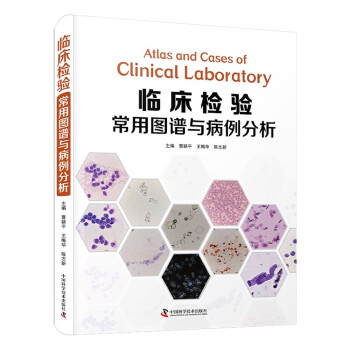 临床检验常用图谱与病例分析 下载