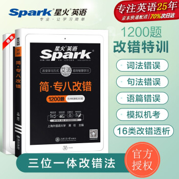 【自营包邮】星火英语专八改错专项训练1200题备考2022大学tem8专业英语八级改错全套资料搭专八真题阅读听力写作翻译词汇书2021 下载