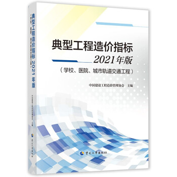 典型工程造价指标2021年版（学校、医院、城市轨道交通工程） 下载