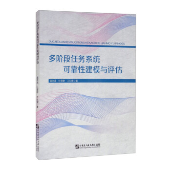 多阶段任务系统可靠性建模与评估 下载