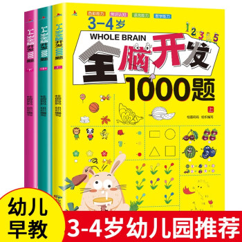 全脑开发1000题3-4岁 全3册儿童思维训练宝宝左右脑开发婴幼儿早教书籍专注力训练书逻辑思维 [3-5岁] 下载