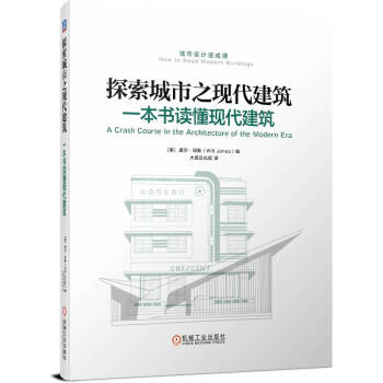 探索城市之现代建筑：一本书读懂现代建筑 下载