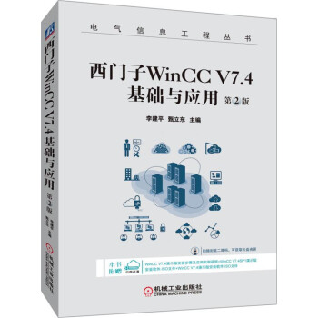 西门子WinCC V7.4 基础与应用 第2版 下载