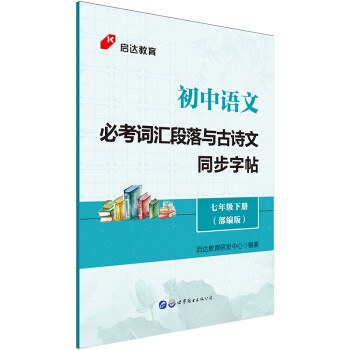 启达教育·初中语文必考词汇段落与古诗文同步字帖：七年级下册 人教版 部编版 下载
