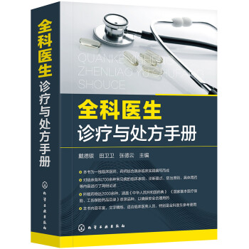 全科医生诊疗与处方手册 下载
