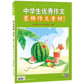 意林作文素材版合订本总第77卷（22年10期-12期） 下载