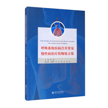 呼吸系统疾病合并常见慢性病治疗药物处方集 [Drug Formulary for Respiratory System Diseases Associated with Common Chronic Conditions] 下载