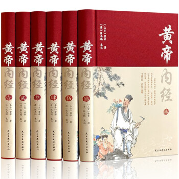 黄帝内经（全六卷-布面精装珍藏版）全集原著原版白话解 文白对照原文译文中医养生书（中医四大名著之首） 下载