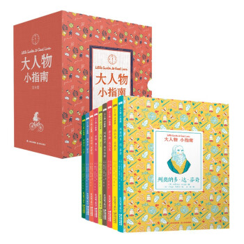 大人物 小指南（套装全9册）【知否·榜样】 [6-14岁] 下载