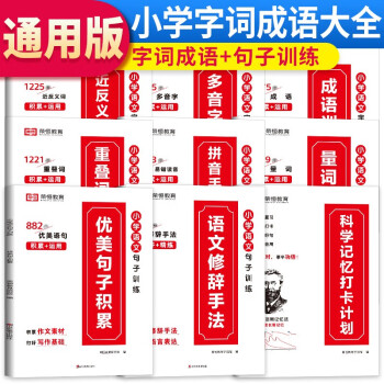 套装9册 小学语文词语训练套装9册 优美句子 修辞手法 重叠词 量词 成语训练 近义词反义词 下载