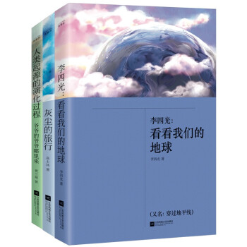 快乐读书吧四年级阅读课外书 看看我们的地球+灰尘的旅行+人类起源的演化过程  中小学无障碍课外阅读 下载