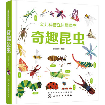 幼儿科普立体翻翻书——奇趣昆虫 [3-6岁] 下载