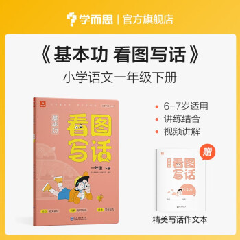 学而思 基本功 看图写话 一年级下册 同步教材 手把手教孩子掌握写作思路 下载