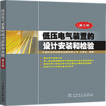 低压电气装置的设计安装和检验（第三版） 下载