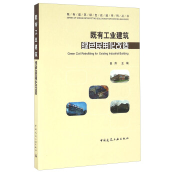 既有工业建筑绿色民用化改造 [Green Civil Retrofiting For Existing Industrial Building] 下载