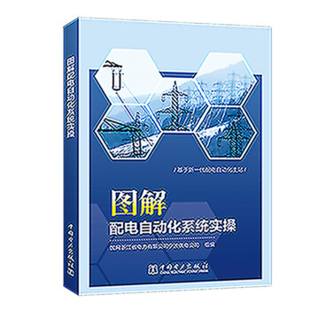 图解配电自动化系统实操 下载