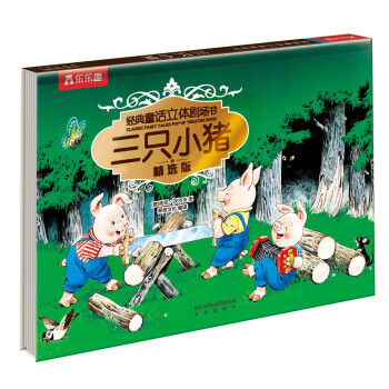 三只小猪（精选版）/经典童话立体剧场书 下载