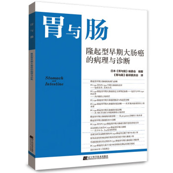 胃与肠：隆起型早期大肠癌的病理和诊断 下载