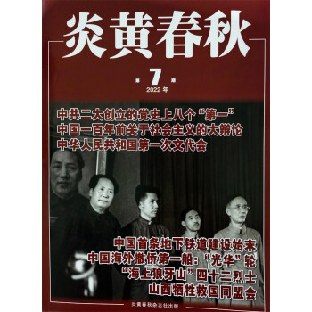 炎黄春秋 2022年7月号 人文历史学术纪实课外休闲阅读 高中生人文历史学术研究 历史政治纪事 下载