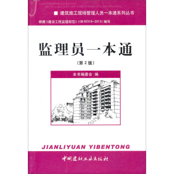建筑施工现场管理人员一本通系列丛书：监理员一本通（第2版） 下载
