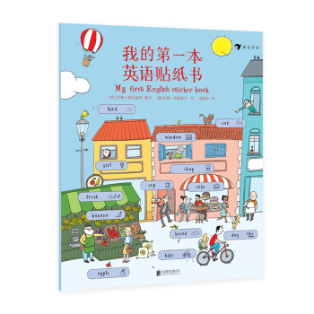 我的第一本英语贴纸书 [3-6岁] [My First English Sticker Book] 下载