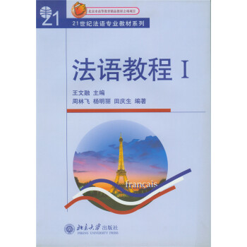 法语教程 1（附听力文本及练习答案） 下载