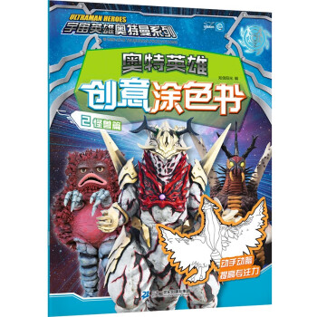 奥特英雄创意涂色书2（怪兽篇）/宇宙英雄奥特曼系列 下载