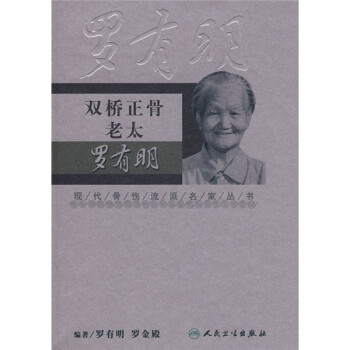 现代骨伤科流派名家丛书·双桥正骨老太罗有明 下载