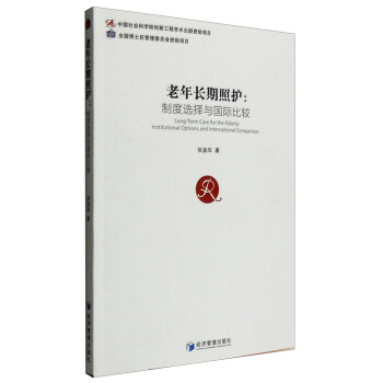 老年长期照护：制度选择与国际比较 [Long-Term Care for the Elderly:Institutional Options and International Comparison] 下载