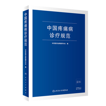 中国疼痛病诊疗规范 下载