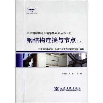 中华钢结构论坛精华集系列丛书（3）：钢结构连接与节点（上） 下载