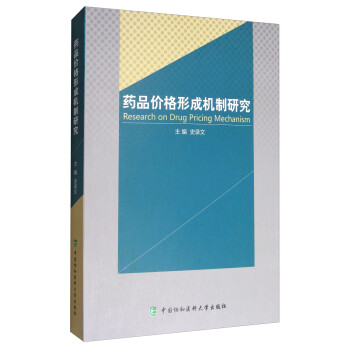 药品价格形成机制研究 [Research on Drug Pricing Mechanism] 下载