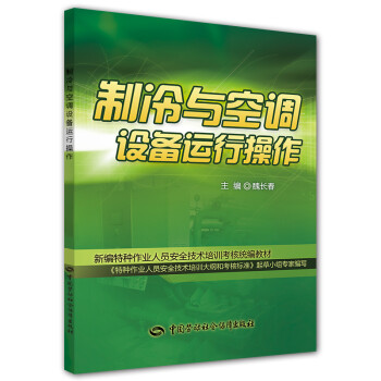 制冷与空调设备运行操作--新编特种作业人员安全技术培训考核统编教材 安全生产月推荐用书 下载