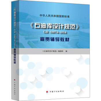 《石油库设计规范》 GB50074-2014 宣贯辅导教材 下载