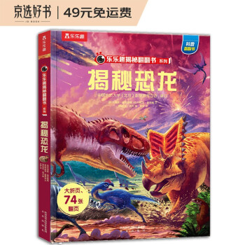 揭秘恐龙（3-6岁少儿科普翻翻书）乐乐趣童书揭秘系列儿童启蒙科普立体书 [3-6岁] 下载