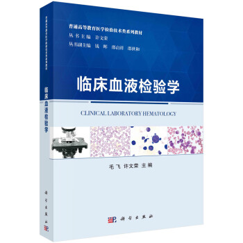 临床血液检验学 下载