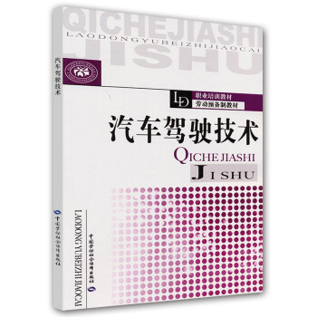 职业培训教材劳动预备制教材：汽车驾驶技术 下载