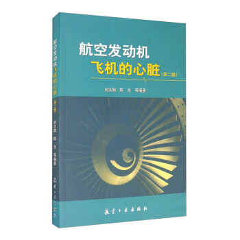 航空发动机飞机的心脏（第2版） 下载
