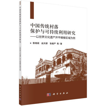 中国传统村落的保护与可持续利用研究：以世界文化遗产开平碉楼区域为例 下载