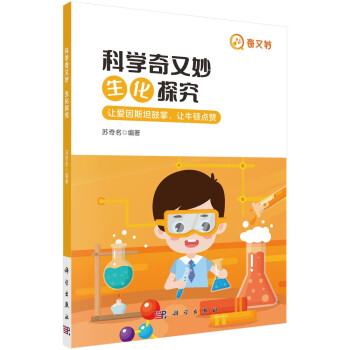 科学奇又妙：生化探究 下载