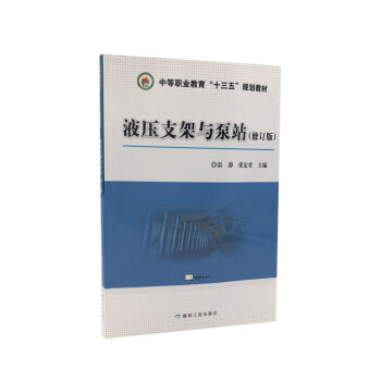 液压支架与泵站（修订版） 下载