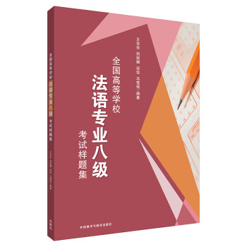 全国高等学校法语专业八级考试样题集 法语专八模拟题 下载